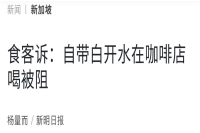 自带白开水在咖啡店喝被阻？！