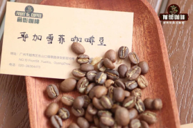 埃塞俄比亚耶加雪啡的风味特征 埃塞咖啡生豆如何划分等级 埃塞共有多少咖啡产区