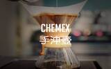 理性与疯狂的完美结合——Chemex手冲壶冲煮示范教程（附视频）