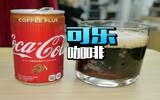 日本开大招！ 新推出暗黑饮料「可乐咖啡」闻起来和喝起来…….