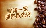 咖啡大师林东源告诉你，关于咖啡的五个误解！