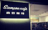 武汉特色咖啡馆-SiempreCafé森普咖啡 有特色的咖啡馆推荐