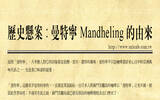 历史悬案：曼特宁 Mandheling 的由来 印尼曼特宁的真实起源