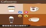 爱咖啡连咖啡杯都讲究 咖啡杯有哪些种类？传统咖啡杯有哪几种？