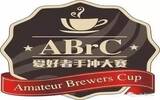 中国手爱好者冲咖啡大赛ABrC介绍 什么是ABrC？怎么参加ABrC大赛