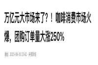 又一万亿元市场！央视：方圆1公里30多家咖啡馆