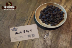 陈年曼特宁是什么？印尼陈年曼特宁是过期咖啡豆吗？如何烘焙陈年曼特宁咖啡生豆？