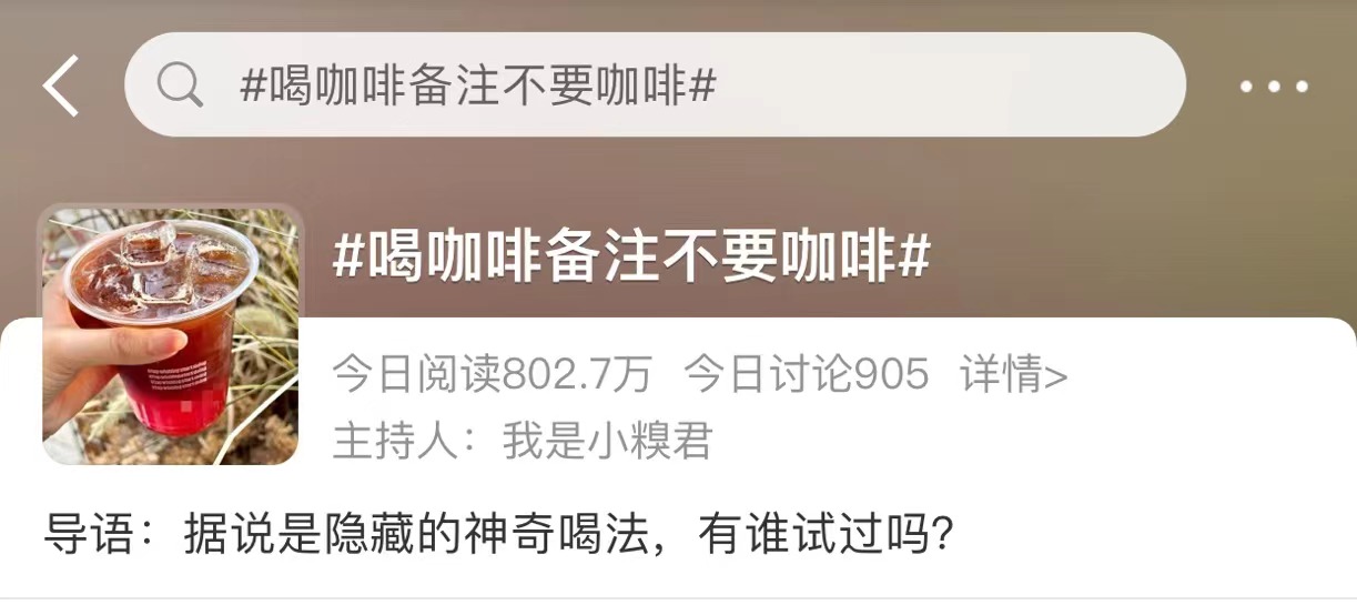 点咖啡备注不要咖啡？！又是什么新玩法？