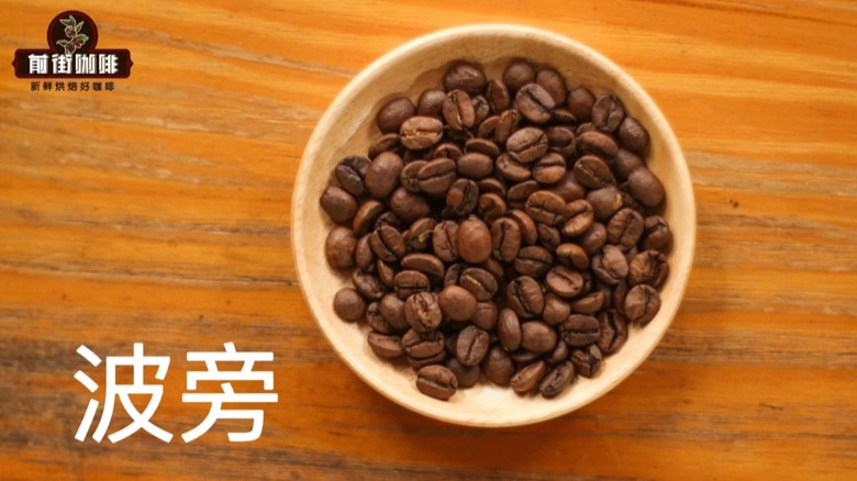 波旁咖啡豆的豆相与烘焙后风味变化